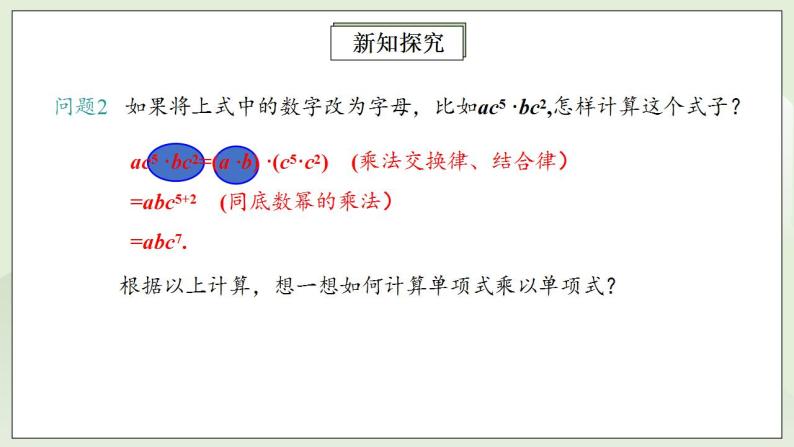 人教版初中数学八年级上册14.1.4.1单项式与单项式、多项式相乘 课件PPT（送预习案+教案+分层练习)06