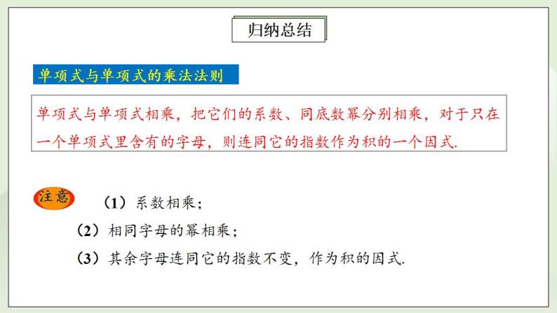 人教版初中数学八年级上册14.1.4.1单项式与单项式、多项式相乘 课件PPT（送预习案+教案+分层练习)07