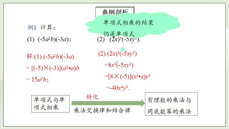 人教版初中数学八年级上册14.1.4.1单项式与单项式、多项式相乘 课件PPT（送预习案+教案+分层练习)08