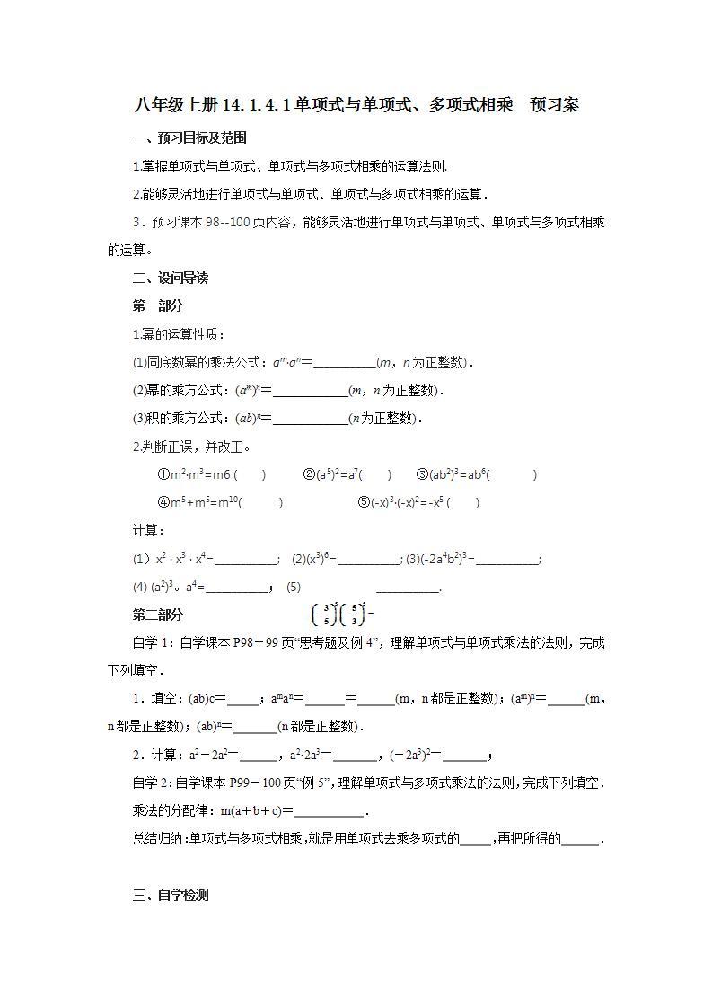 人教版初中数学八年级上册14.1.4.1单项式与单项式、多项式相乘 课件PPT（送预习案+教案+分层练习)01