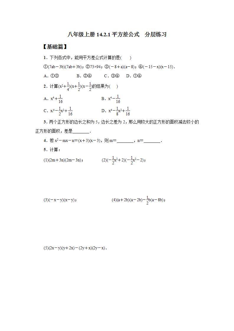 人教版初中数学八年级上册14.2.1平方差公式 课件PPT（送预习案+教案+分层练习)01