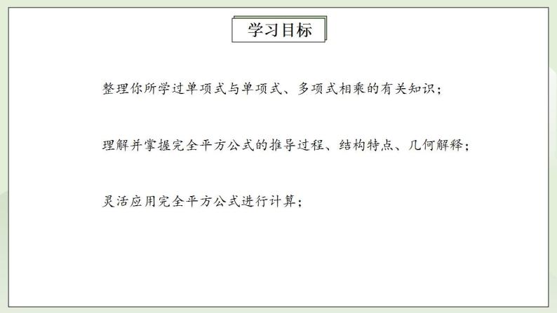 人教版初中数学八年级上册14.2.2完全平方公式 课件PPT（送预习案+教案+分层练习)02