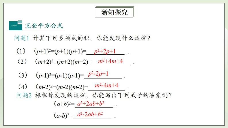 人教版初中数学八年级上册14.2.2完全平方公式 课件PPT（送预习案+教案+分层练习)05