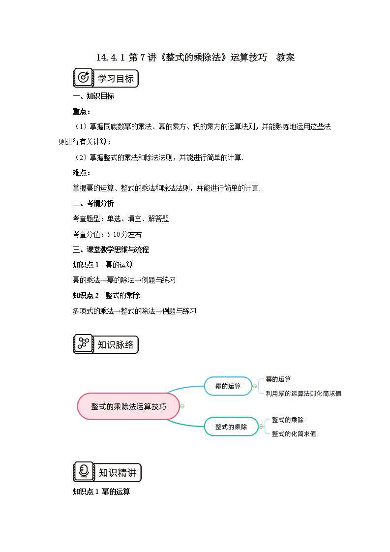 人教版初中數(shù)學八年級上冊14.4.1 第7講《整式的乘除法》運算技巧 教案第1頁