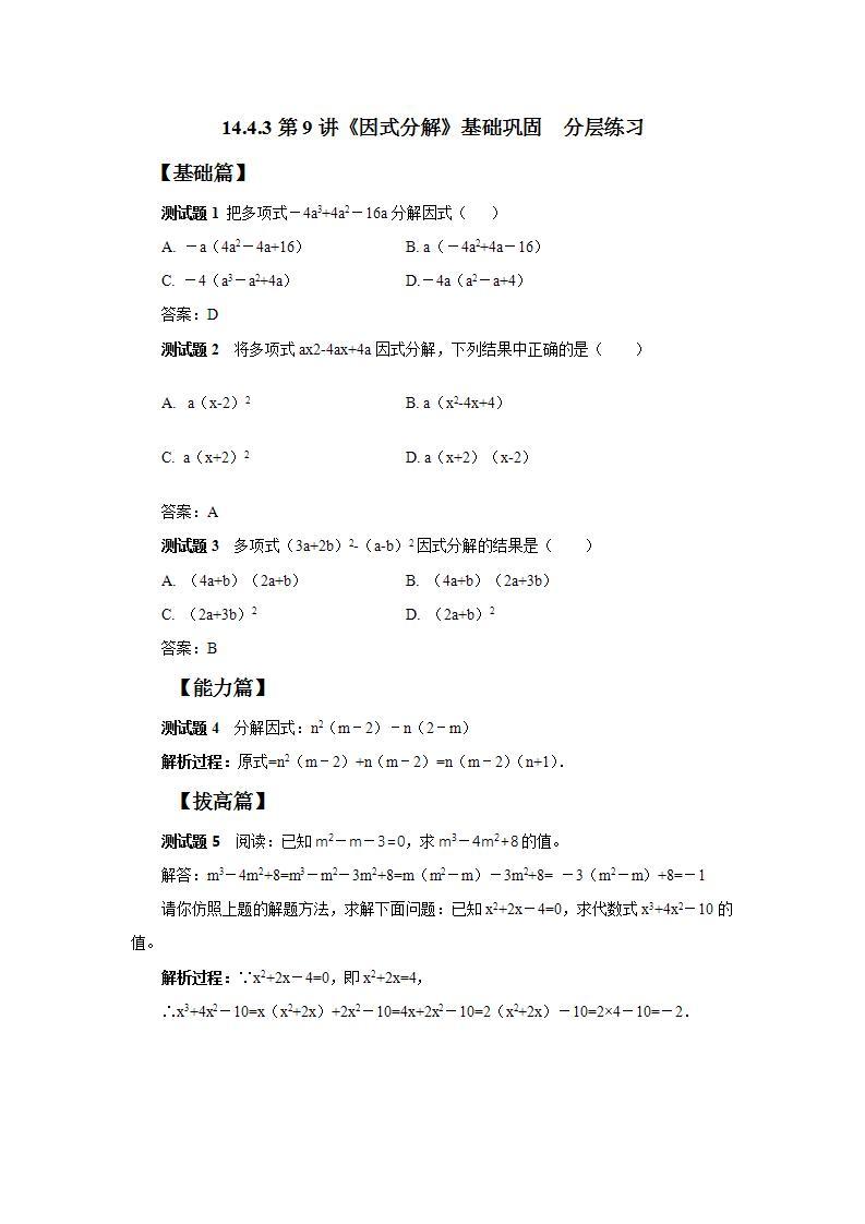 人教版初中数学八年级上册14.4.3 第9讲《因式分解》基础巩固 课件PPT（送预习案+教案+分层练习)01