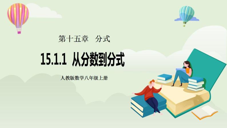 人教版初中数学八年级上册15.1.1从分数到分式 课件PPT（送预习案+教案+分层练习)01