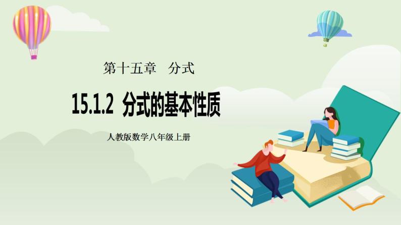 人教版初中数学八年级上册15.1.2分式的基本性质 课件PPT（送预习案+教案+分层练习)01