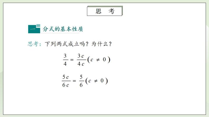 人教版初中数学八年级上册15.1.2分式的基本性质 课件PPT（送预习案+教案+分层练习)05