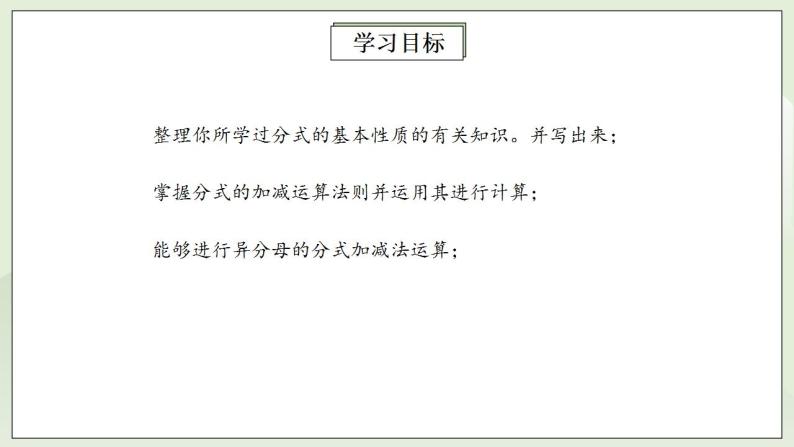 人教版初中数学八年级上册15.2.2.1分式的加减 课件PPT（送预习案+教案+分层练习)02