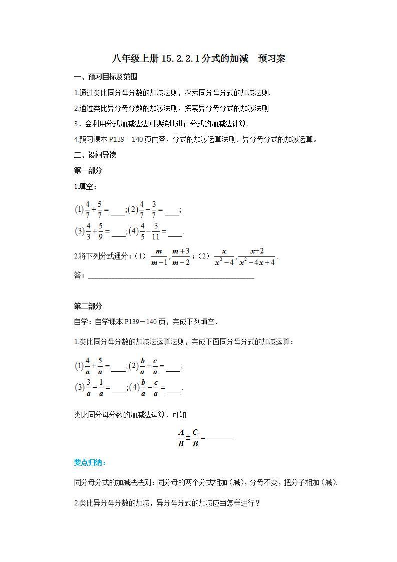 人教版初中数学八年级上册15.2.2.1分式的加减 课件PPT（送预习案+教案+分层练习)01