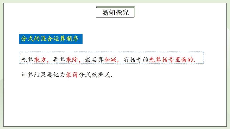 人教版初中数学八年级上册15.2.2.2分式的混合运算 课件PPT（送预习案+教案+分层练习)06