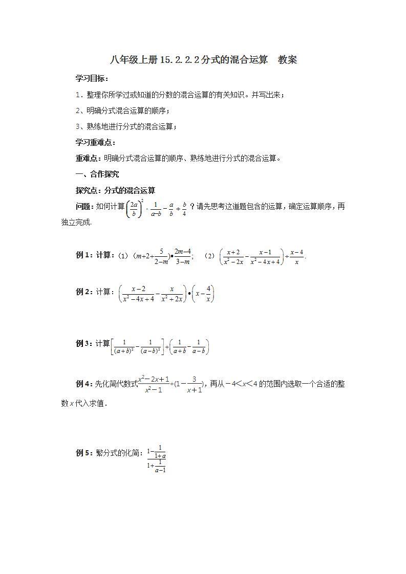 人教版初中数学八年级上册15.2.2.2分式的混合运算 课件PPT（送预习案+教案+分层练习)01