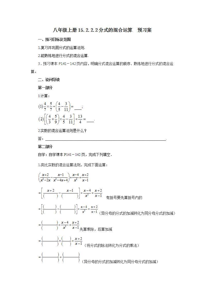 人教版初中数学八年级上册15.2.2.2分式的混合运算 课件PPT（送预习案+教案+分层练习)01