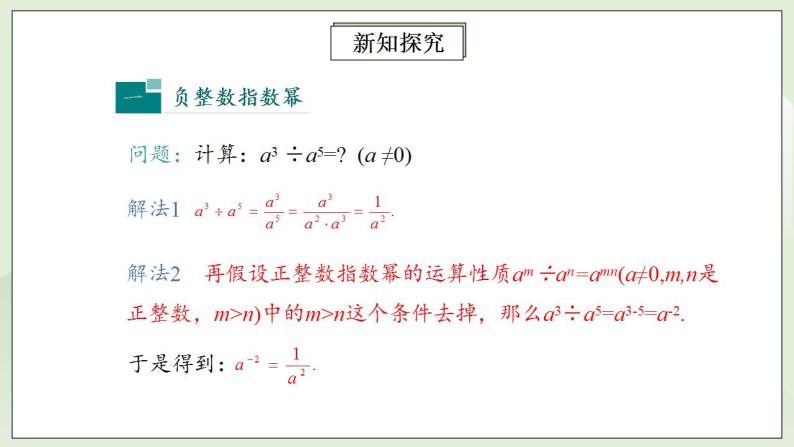 人教版初中数学八年级上册15.2.3整数指数幂 课件PPT（送预习案+教案+分层练习)06