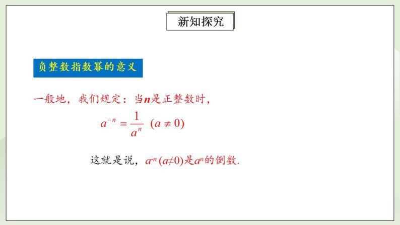 人教版初中数学八年级上册15.2.3整数指数幂 课件PPT（送预习案+教案+分层练习)08