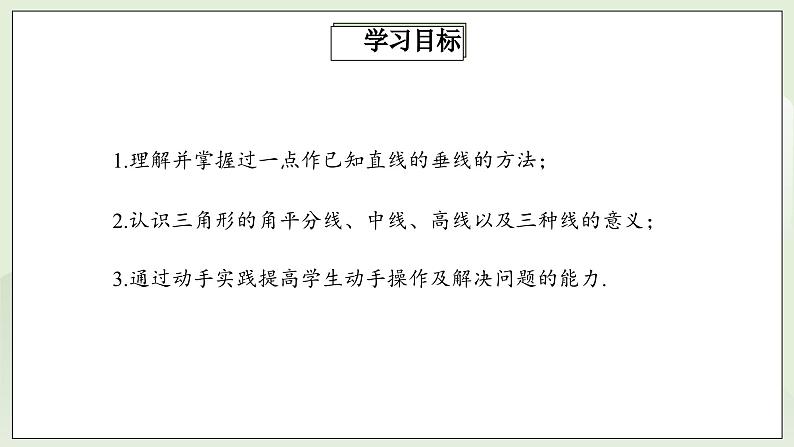 人教版初中数学八年级上册11.1.2三角形的高、中线与角平分线 课件PPT(送教案)02