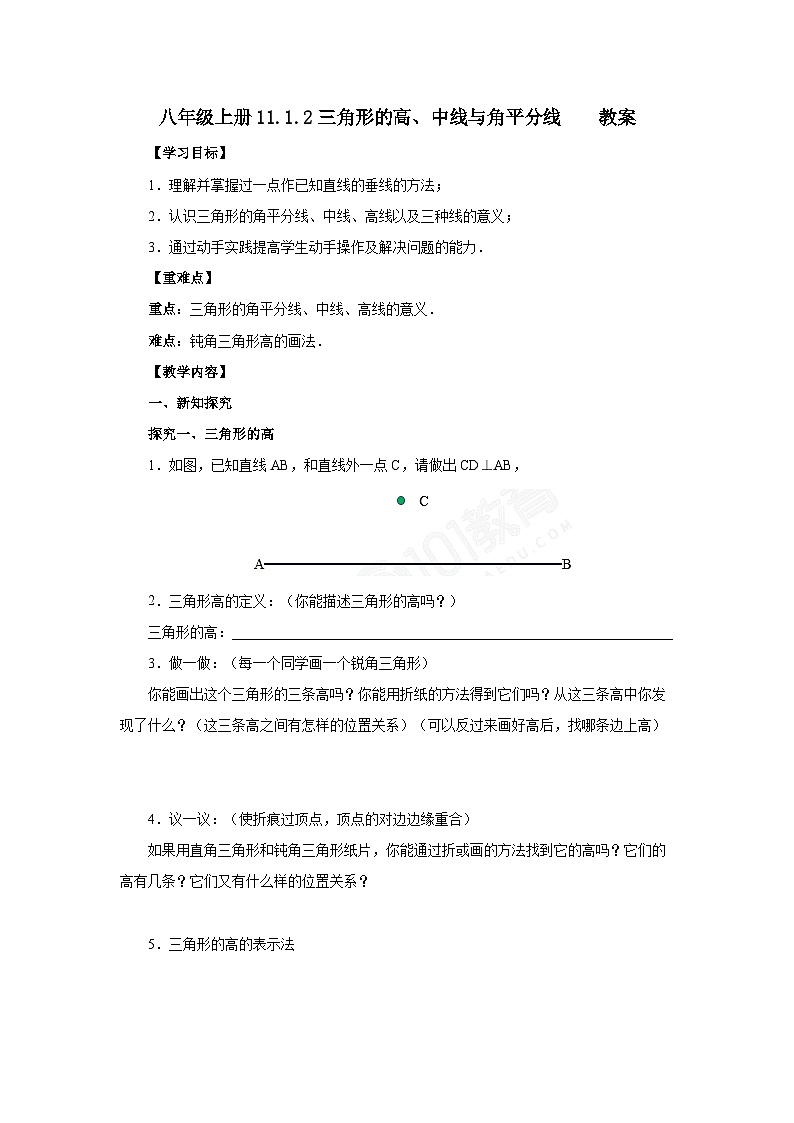 人教版初中数学八年级上册11.1.2三角形的高、中线与角平分线 课件PPT(送教案)01