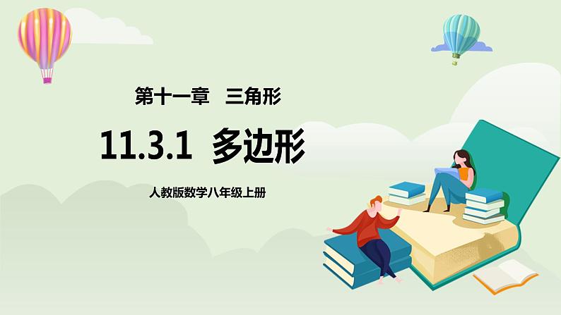 人教版初中数学八年级上册11.3.1多边形 课件第1页