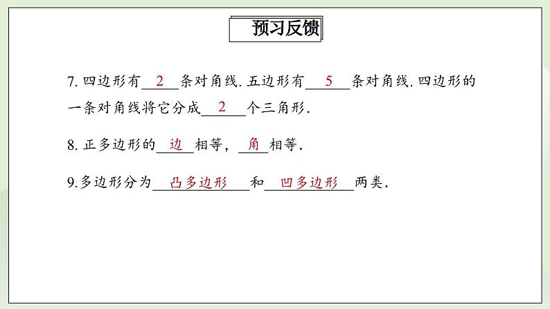人教版初中数学八年级上册11.3.1多边形 课件第5页