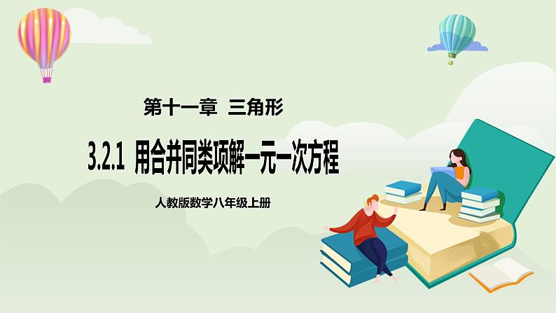 人教版初中数学八年级上册11.4.1第1讲《与三角形有关的线段》重点解析 课件第1页