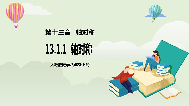 人教版初中数学八年级上册13.1.1轴对称 课件PPT(送教案)01