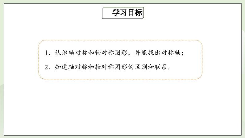 人教版初中数学八年级上册13.1.1轴对称 课件PPT(送教案)02
