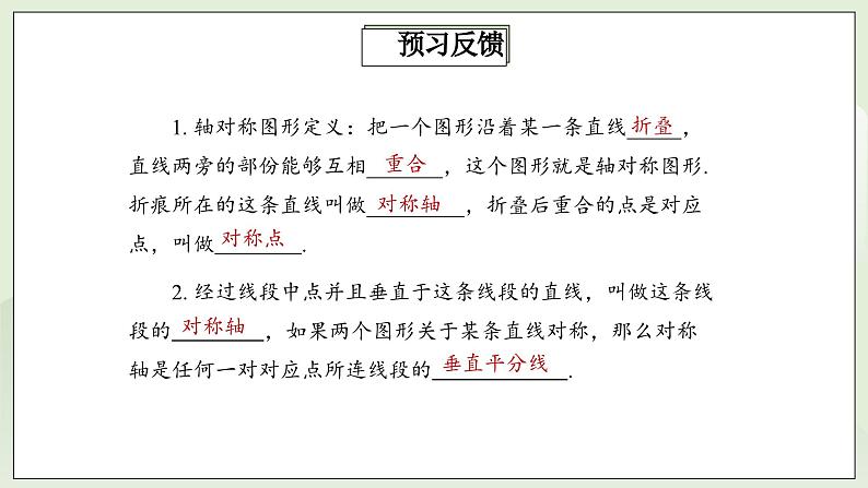 人教版初中数学八年级上册13.1.1轴对称 课件PPT(送教案)03
