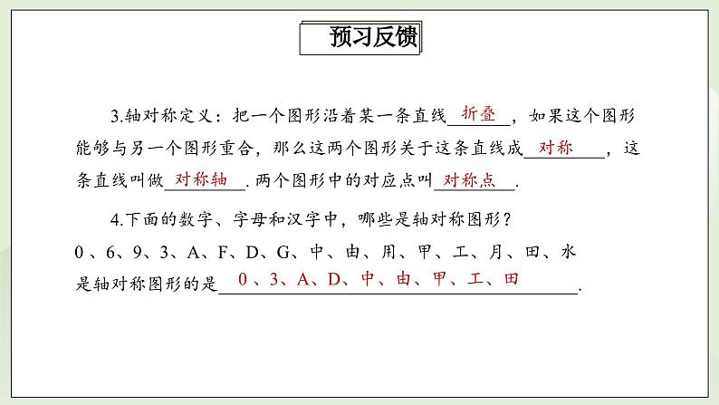 人教版初中数学八年级上册13.1.1轴对称 课件PPT(送教案)04