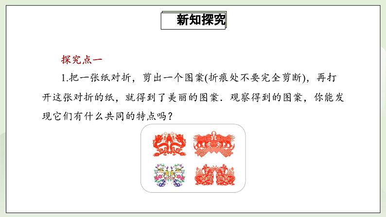 人教版初中数学八年级上册13.1.1轴对称 课件PPT(送教案)05