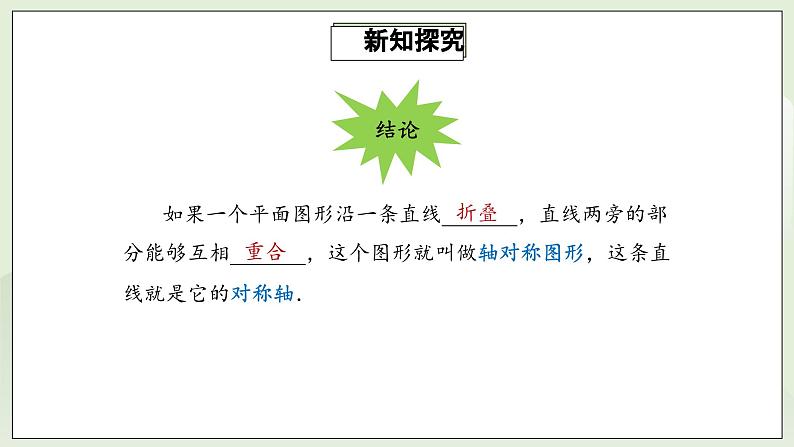 人教版初中数学八年级上册13.1.1轴对称 课件PPT(送教案)06
