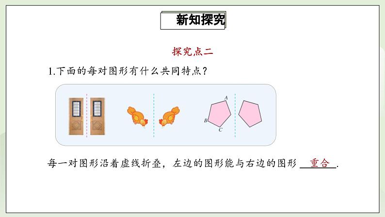 人教版初中数学八年级上册13.1.1轴对称 课件PPT(送教案)08