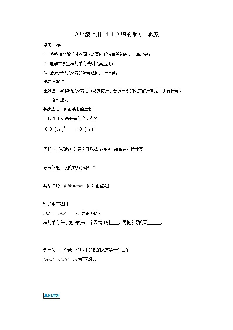 人教版初中数学八年级上册14.1.3积的乘方  教案第1页