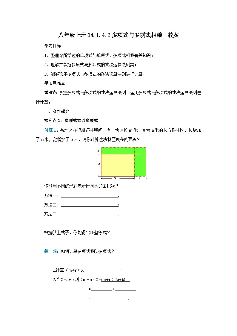 人教版初中数学八年级上册14.1.4.2多项式与多项式相乘 教案第1页