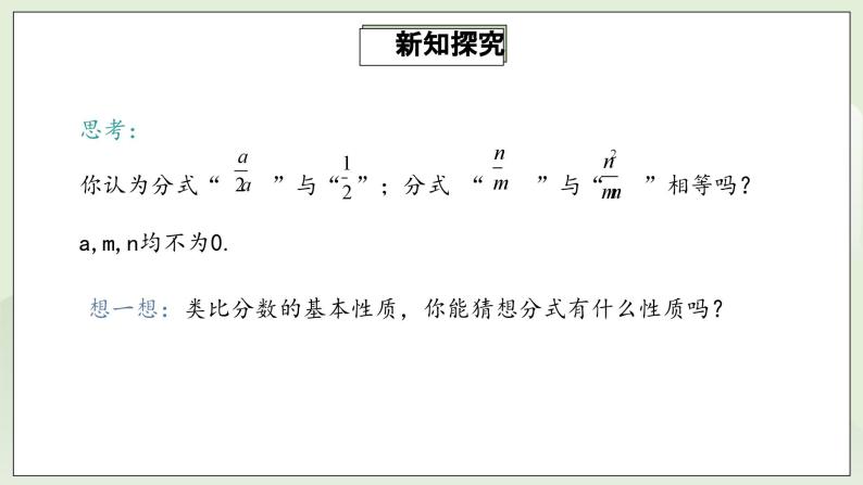 人教版初中数学八年级上册15.1.2分式的基本性质 课件PPT(送教案)07