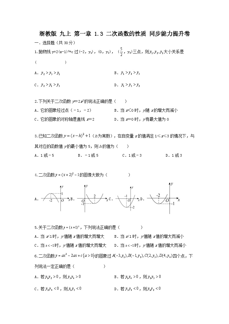 初中数学浙教版九年级上册1.3 二次函数的性质优秀当堂检测题