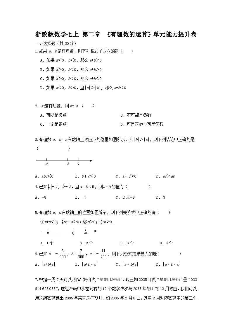 浙教版数学七上第二章《有理数的运算》单元能力提升卷（困难）01