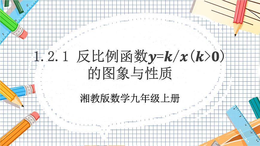 教學(xué)課件：九上·湘教·1.2 反比例函數(shù)的圖象與性質(zhì)（第1課時(shí) 反比例函數(shù)y=k÷x（k＞0）的圖象和性質(zhì)）第1頁(yè)