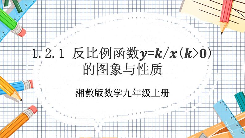 数学九上·湘教·1.2 反比例函数的图象与性质(第1课时 反比例函数y=k÷x(k>0)的图象和性质) 教学课件+教案01