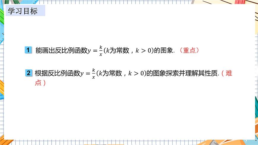 教學(xué)課件：九上·湘教·1.2 反比例函數(shù)的圖象與性質(zhì)（第1課時(shí) 反比例函數(shù)y=k÷x（k＞0）的圖象和性質(zhì)）第2頁(yè)