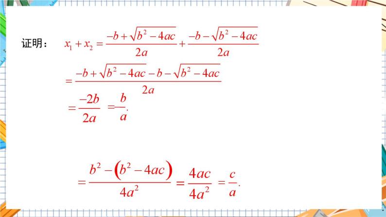 数学九上·湘教·2.4 一元二次方程根与系数的关系 教学课件+教案07