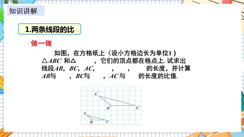 数学九上·湘教·3.1.2 成比例线段 教学课件+教案04