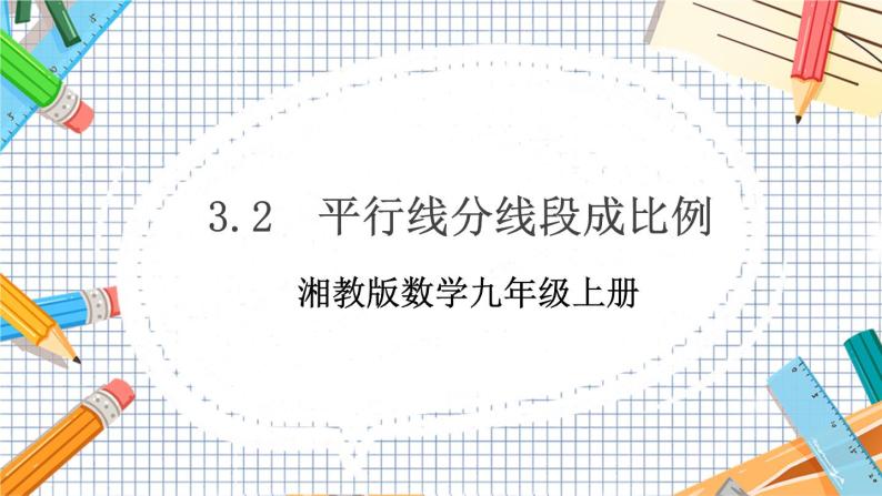 数学九上·湘教·3.2 平行线分线段成比例 教学课件+教案01