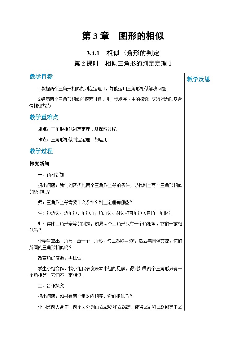 数学九上·湘教·3.4.1相似三角形的判定 第2课时 相似三角形的判定定理1 教学课件+教案01