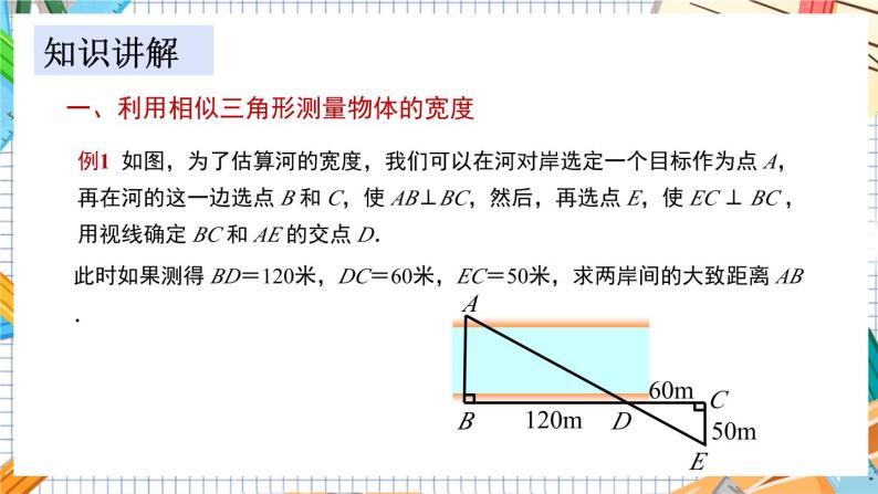 数学九上·湘教·3.5 相似三角形的应用 教学课件+教案05