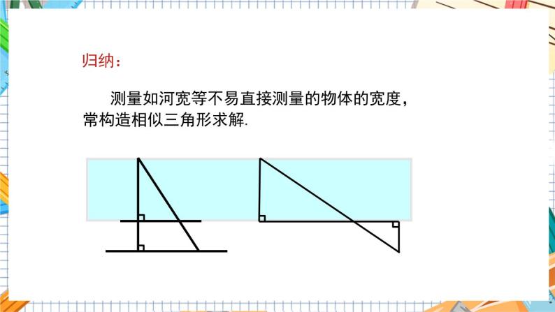 数学九上·湘教·3.5 相似三角形的应用 教学课件+教案07
