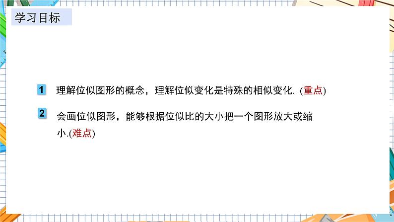 数学九上·湘教·3.6 位似 第1课时 位似图形的概念及画法 教学课件+教案02