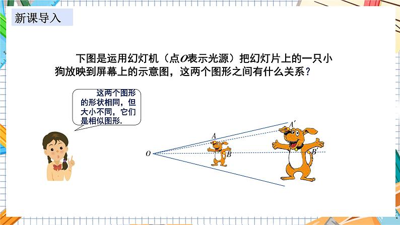 数学九上·湘教·3.6 位似 第1课时 位似图形的概念及画法 教学课件+教案03