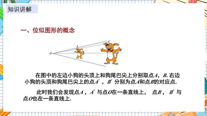 数学九上·湘教·3.6 位似 第1课时 位似图形的概念及画法 教学课件+教案04