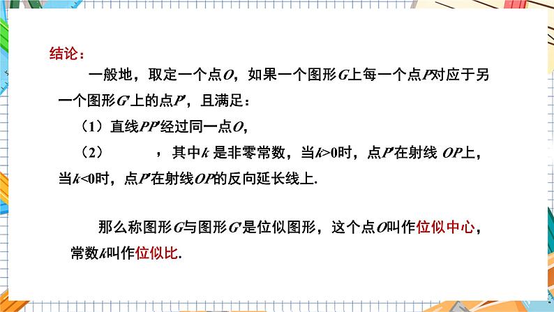 数学九上·湘教·3.6 位似 第1课时 位似图形的概念及画法 教学课件+教案06