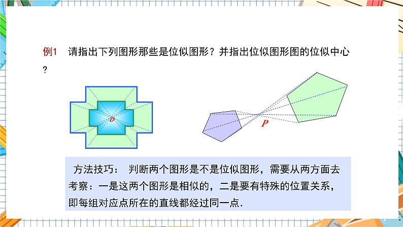 数学九上·湘教·3.6 位似 第1课时 位似图形的概念及画法 教学课件+教案07